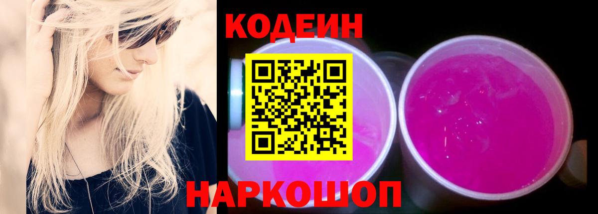 Кодеиновый сироп Lean Purple Drank  Вход с VPN  Урай  Codein напиток Lean (лин) 